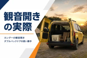 左右のバックドアを開けた黄色いカングーの後ろ姿