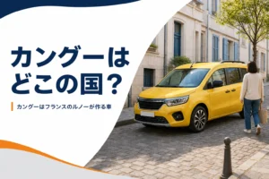 ヨーロッパの石畳の街角に停まる黄色い背の高いMPV