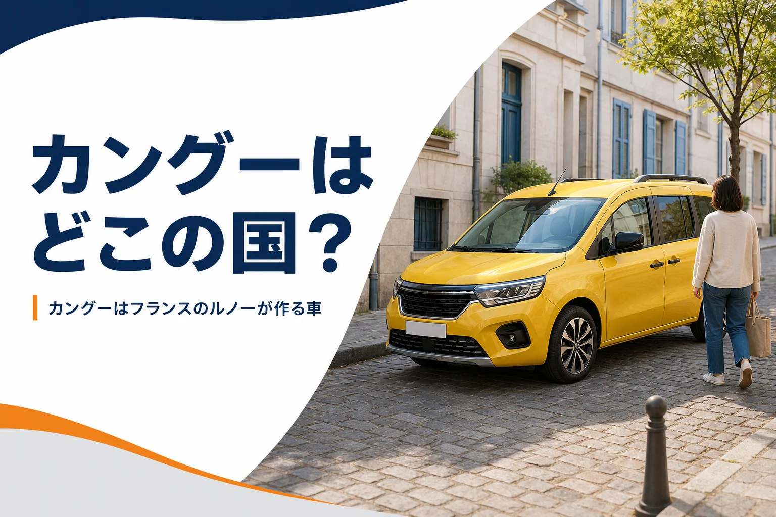 ヨーロッパの石畳の街角に停まる黄色い背の高いMPV