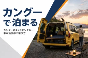 荷室にベッドキットを載せてバックドアを開けたカングー
