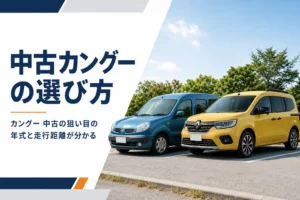 世代の違うカングーが並ぶ中古車選びのイメージ