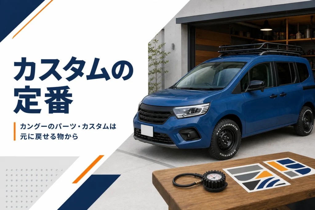 ホワイトレタータイヤとルーフラックを付けたカングー