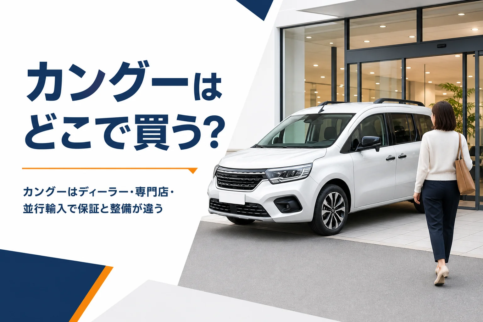 輸入車ショールームの前に停まるカングーのような背の高いMPV