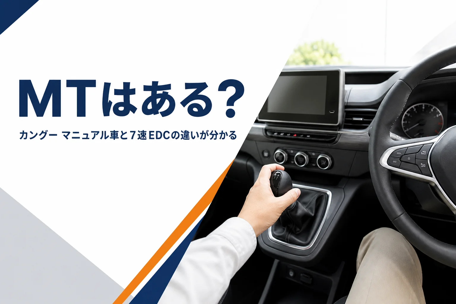 カングーの運転席とシフトレバーのイメージ