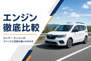 高速道路を走るカングーのイメージ
