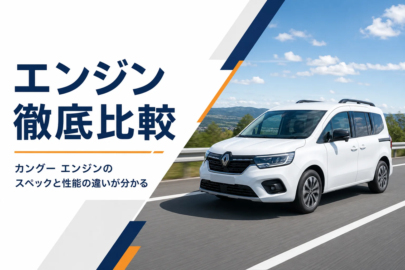 高速道路を走るカングーのイメージ