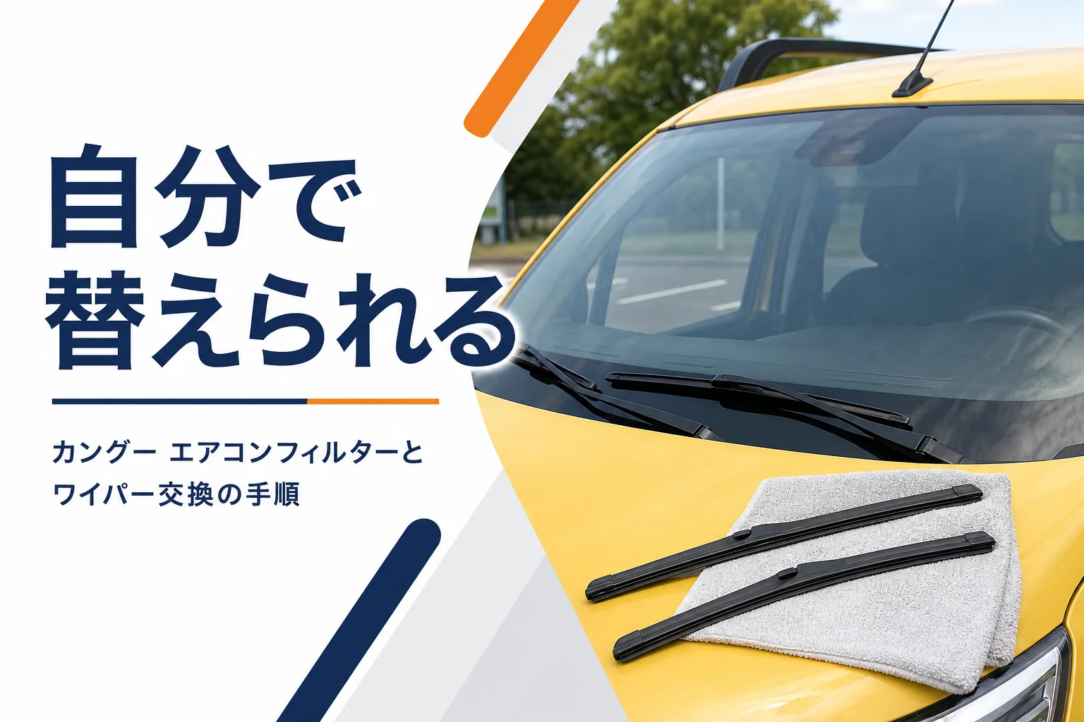 フロントガラスとワイパーのアップに交換用ブレードを添えたイメージ