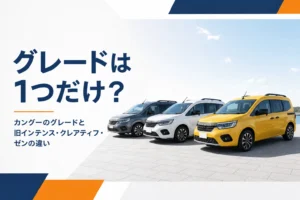 カングーのグレードの違いを比べるイメージ