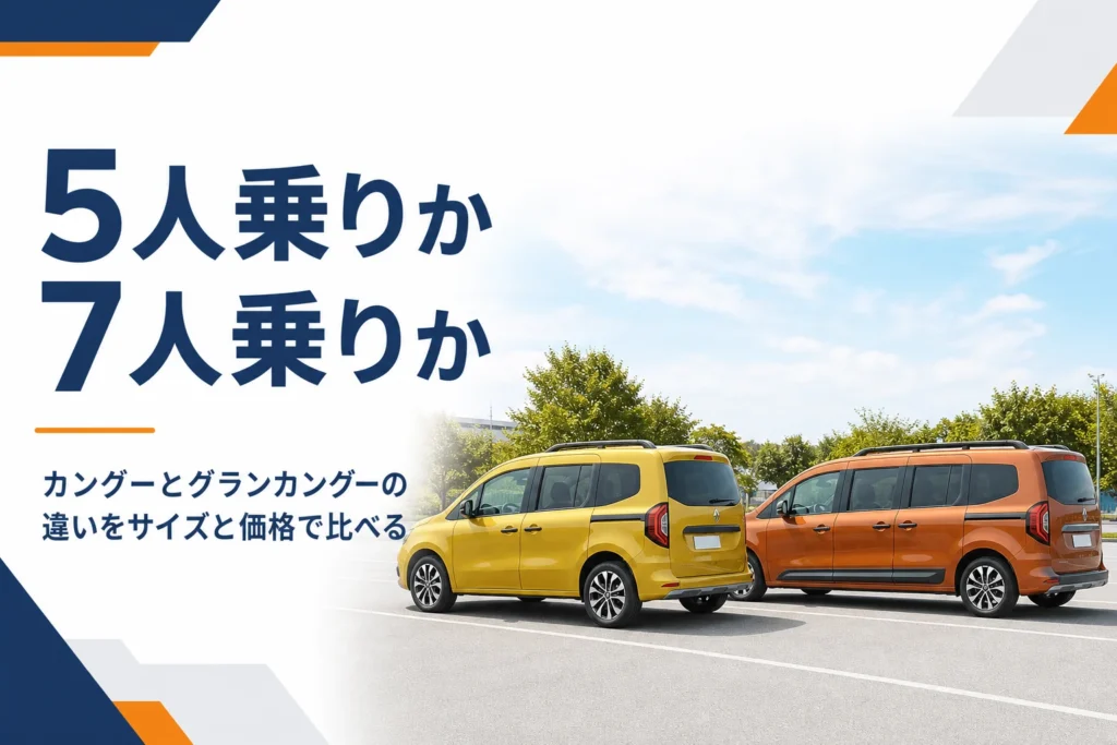 カングーとグランカングーの長さの違いを比べるイメージ