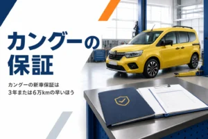 整備工場に停まるカングーと保証書