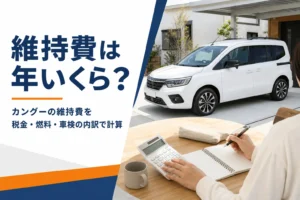 カングーの維持費を計算するイメージ
