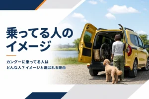 荷室に自転車を積んだ黄色いカングーと犬