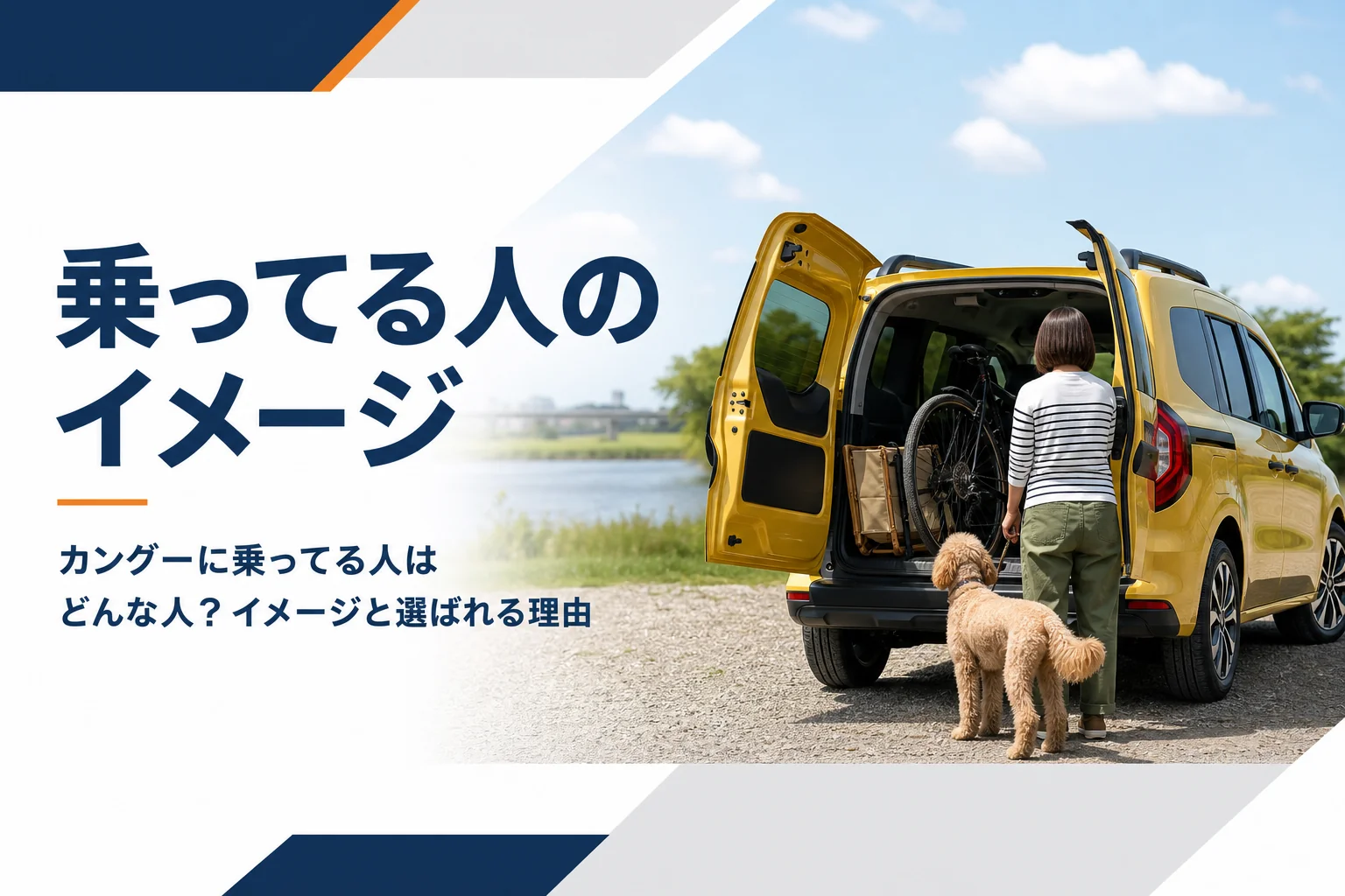 荷室に自転車を積んだ黄色いカングーと犬