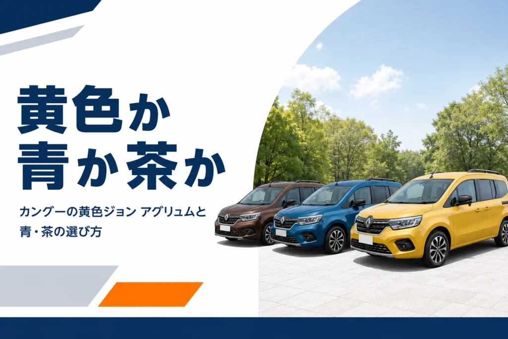 黄色・青・茶のカングーを並べたイメージ