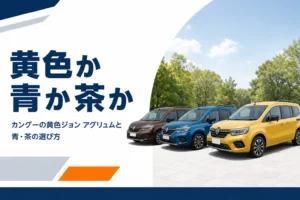黄色・青・茶のカングーを並べたイメージ