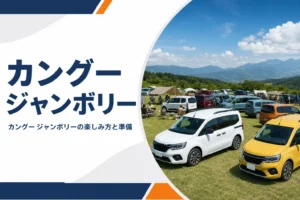 高原の広場に色とりどりの背の高いMPVが並ぶイベント風景