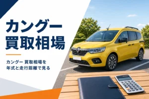 黄色いカングーと車検証を並べた買取相場のイメージ