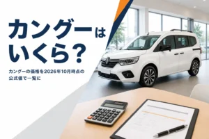 カングーの新車価格を調べるイメージ