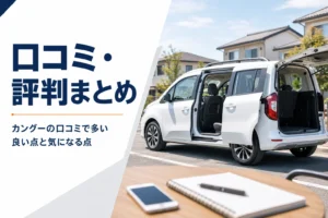 スライドドアを開けた白いカングーと口コミを調べるノート