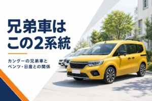 黄色い小型MPVと、同じシルエットの車が並ぶイメージ