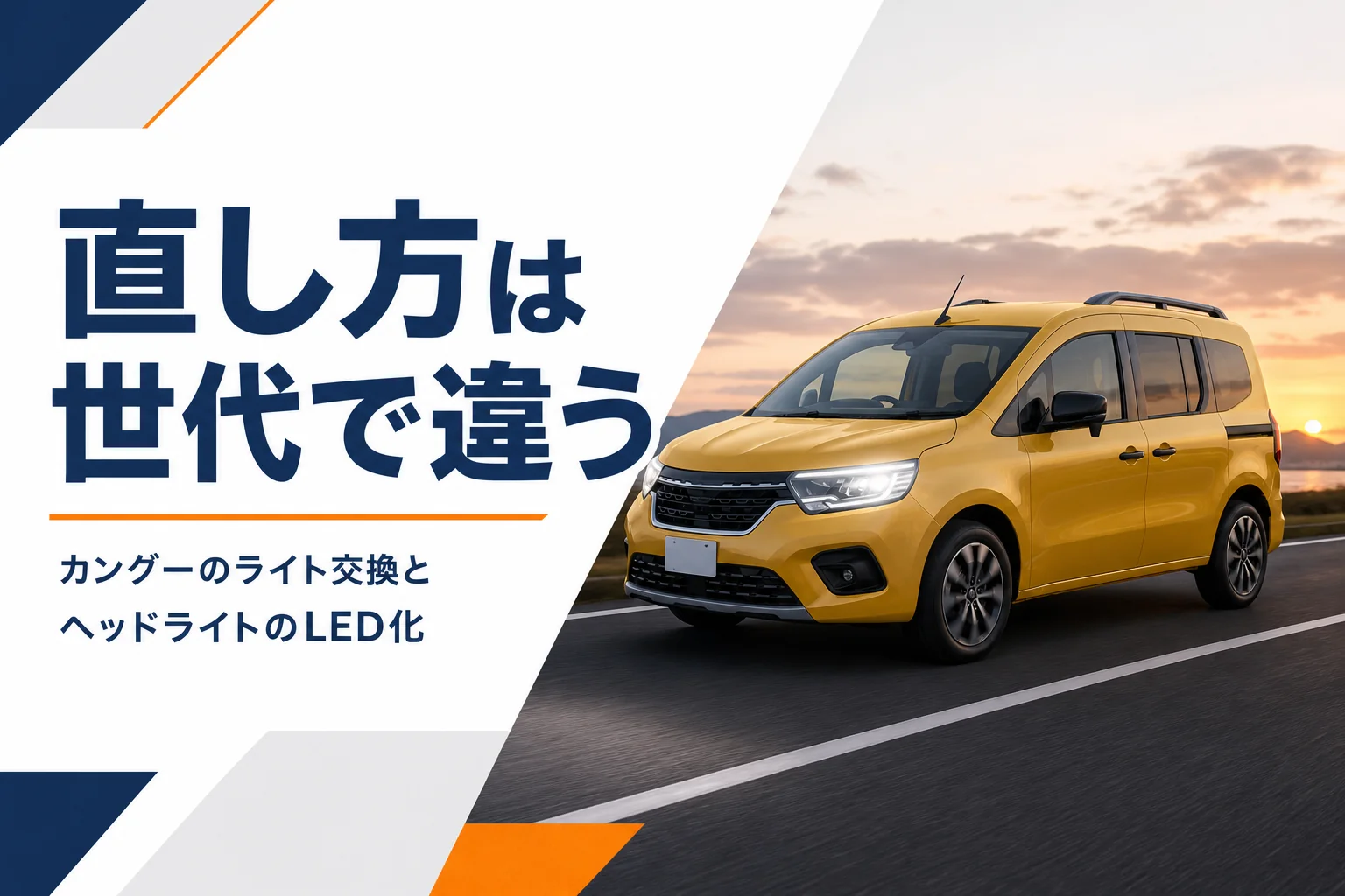 夕暮れにヘッドライトを点けた黄色い小型MPVのイメージ