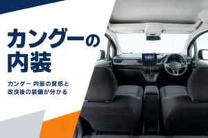 天井が高く明るいカングーの室内のイメージ