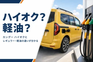 ガソリンスタンドで給油を待つカングーのイメージ