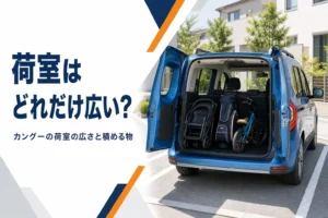 ベビーカーやゴルフバッグを積んだカングーの荷室