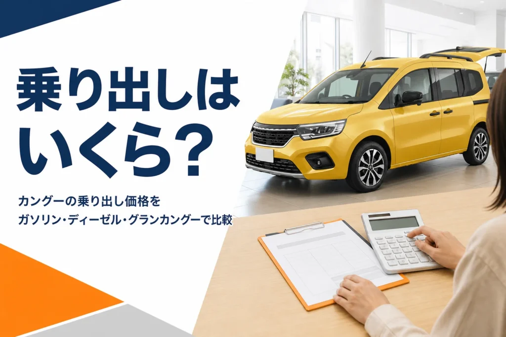 カングーの乗り出し価格を見積書で確かめるイメージ