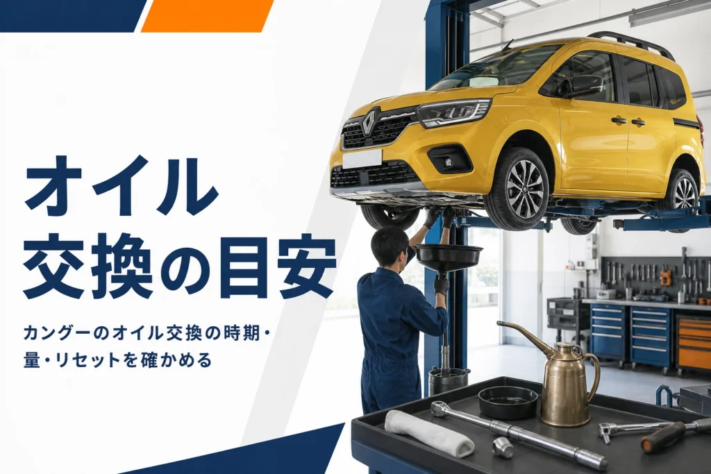 整備工場でオイル交換を待つカングーのイメージ