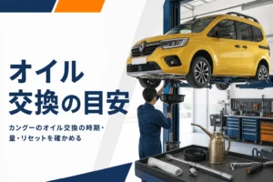 整備工場でオイル交換を待つカングーのイメージ