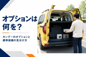 カングーのオプション選びのイメージ