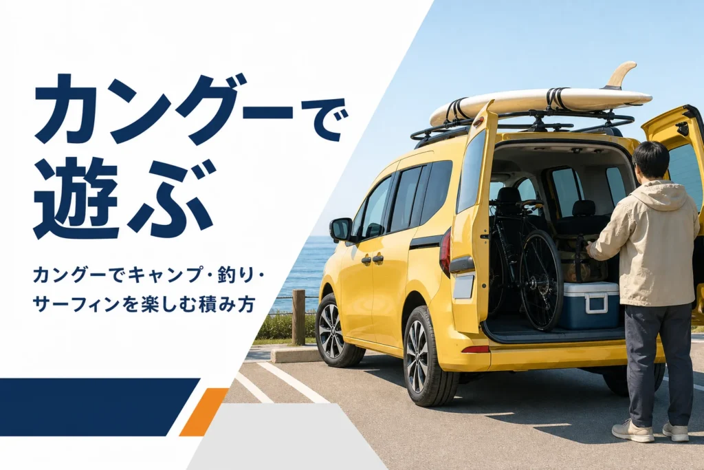 屋根にサーフボードを載せ荷室に自転車を積んだカングー