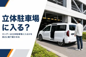 立体駐車場の入口に停まるカングー