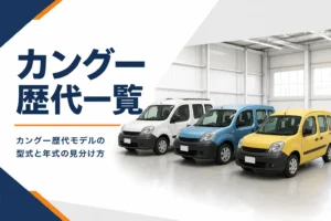 大きさの違う3世代のカングーが並んだ様子