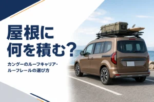屋根にルーフラックを載せたカングー
