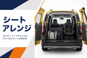後席の片側を倒して荷物を積んだカングーのイメージ