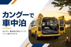 バックドアを開けて寝床を作ったカングーのイメージ