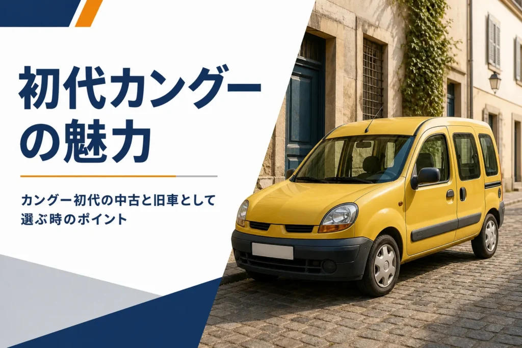 街角に停まる丸いライトの小さな旧型カングー