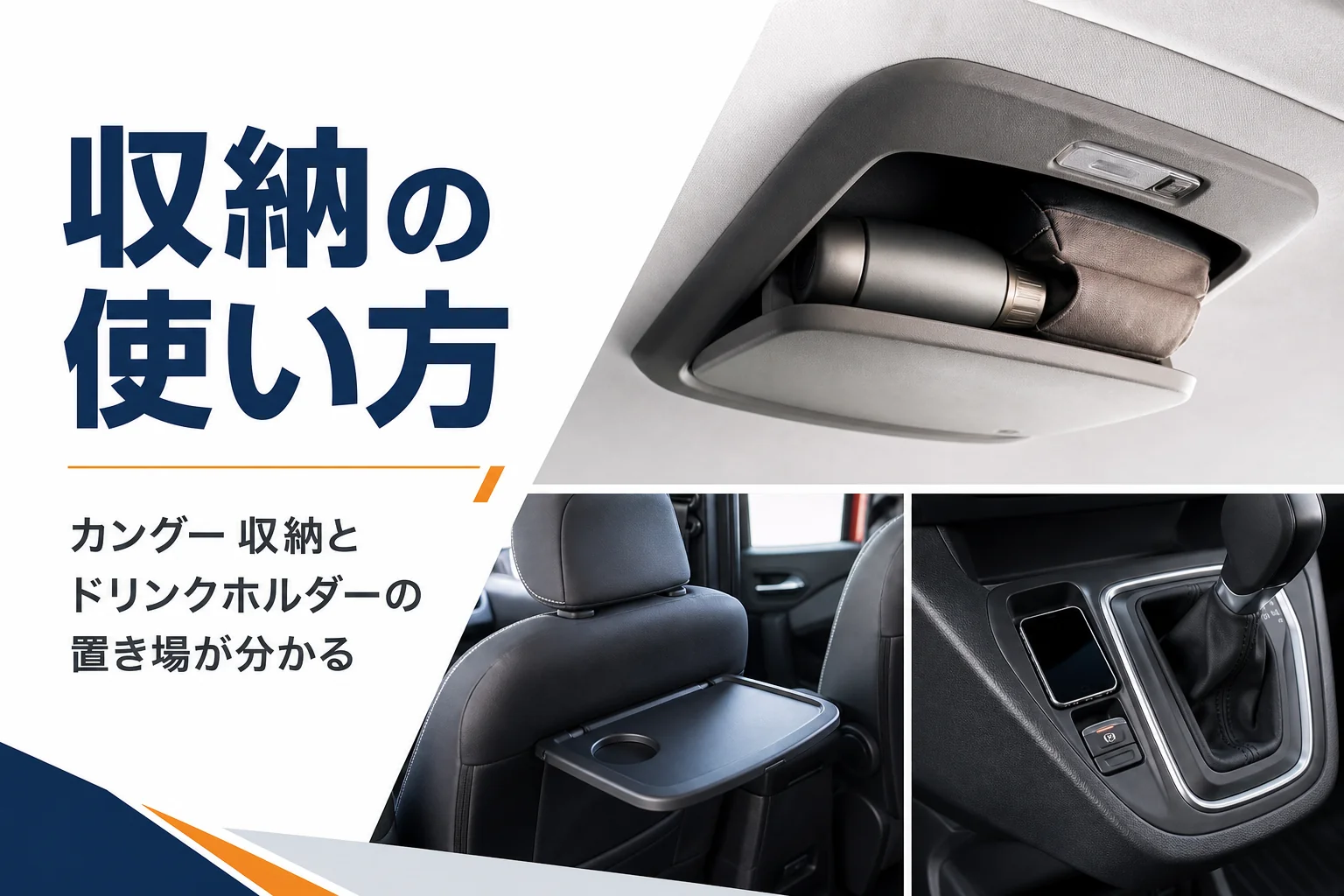 カングーの天井収納と前席背面テーブルのイメージ