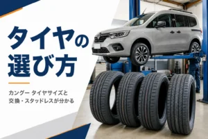タイヤ交換中のカングーのイメージ