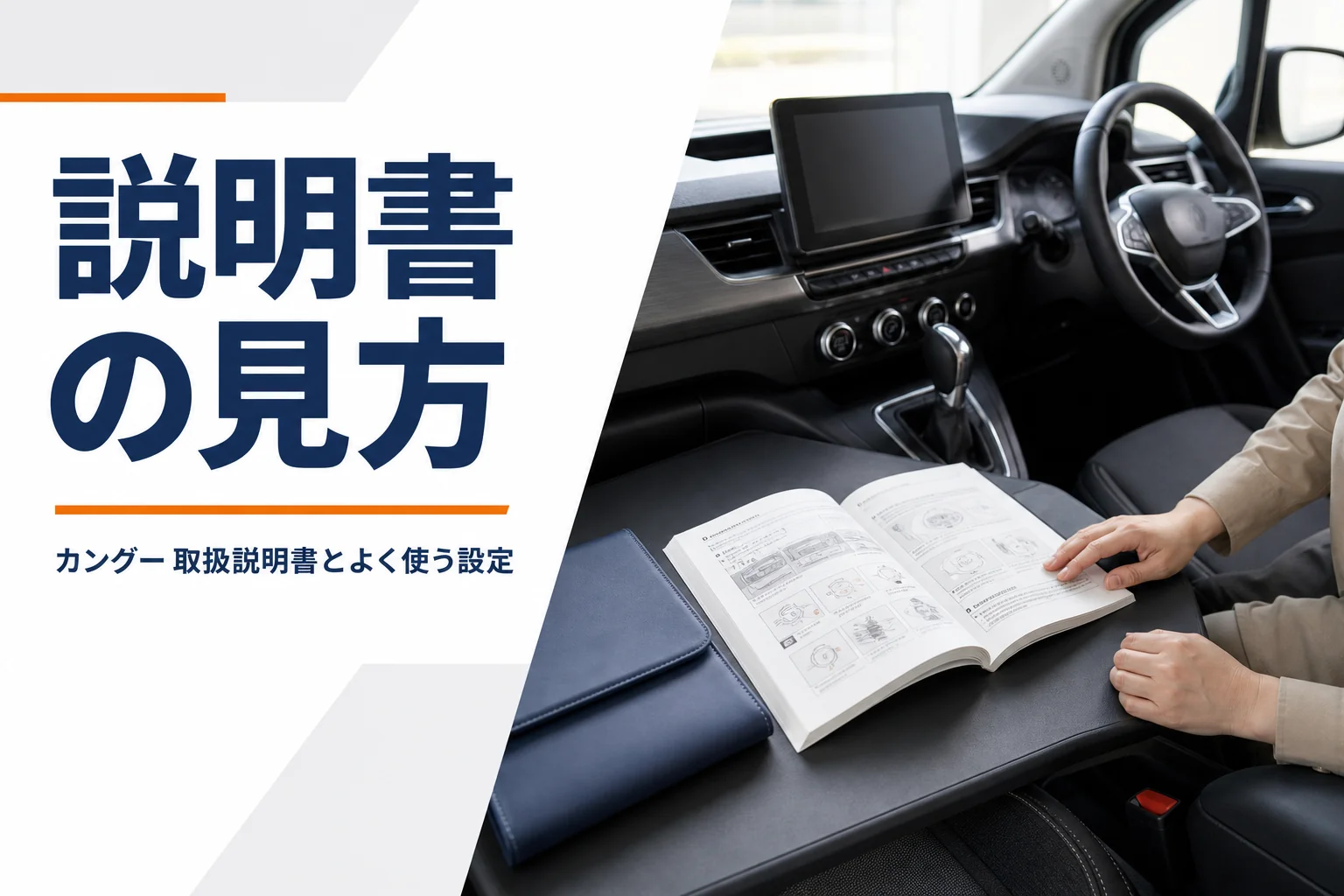 運転席まわりに取扱説明書の冊子を開いて置いたイメージ