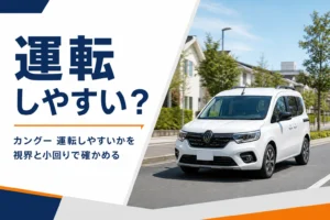 住宅街の道を走るカングーのイメージ