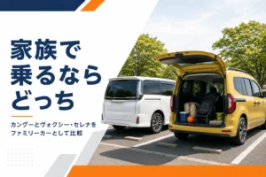 ベビーカーを積んだ黄色いカングーと白いミニバン