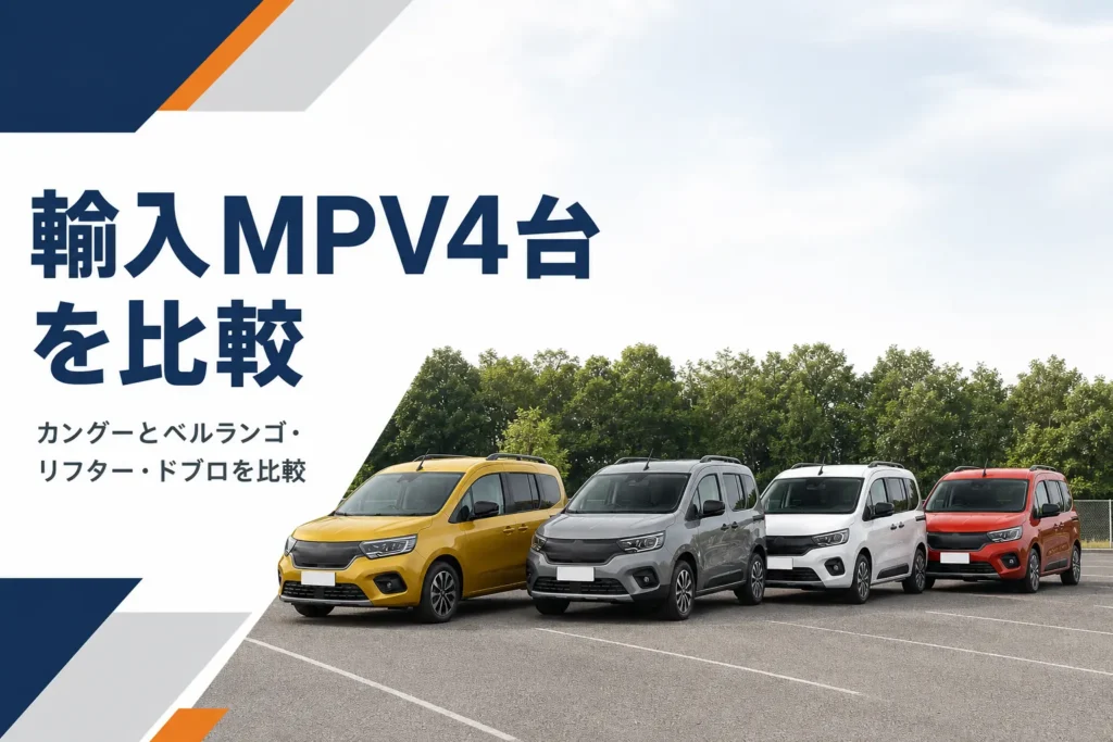 色の違う4台の輸入MPVが並んだ駐車場