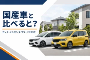 黄色いカングーと白いコンパクトミニバンが並んだ駐車場