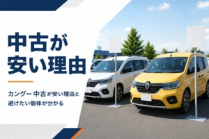 年式の違うカングーの中古車が並ぶイメージ