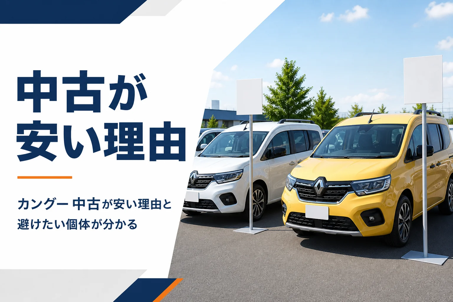 年式の違うカングーの中古車が並ぶイメージ