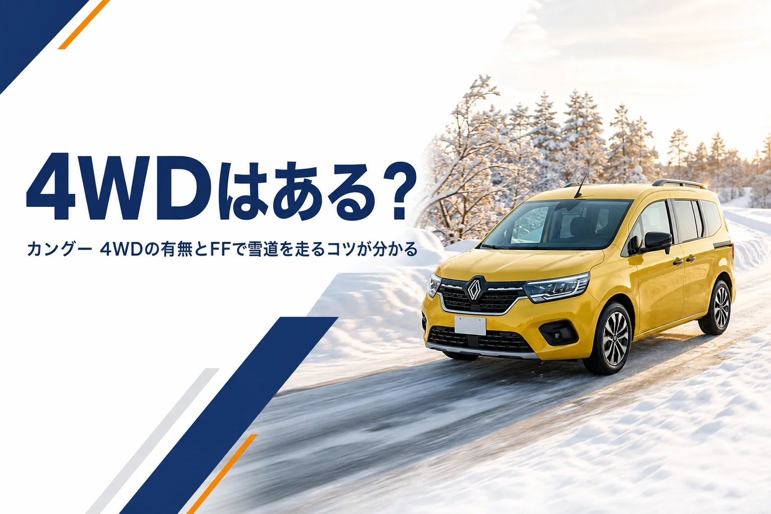雪道を走るカングーのイメージ