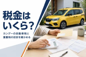 カングーの税金を確かめるイメージ